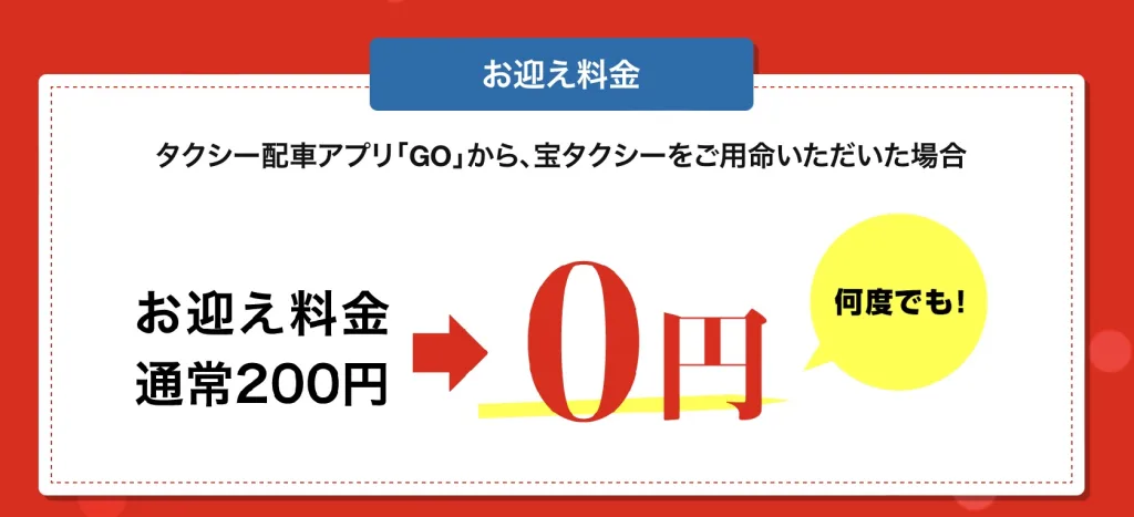 タクシーアプリ迎車無料