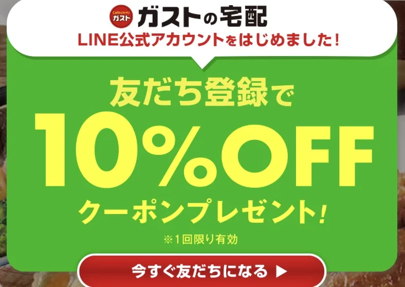 ガスト宅配クーポン