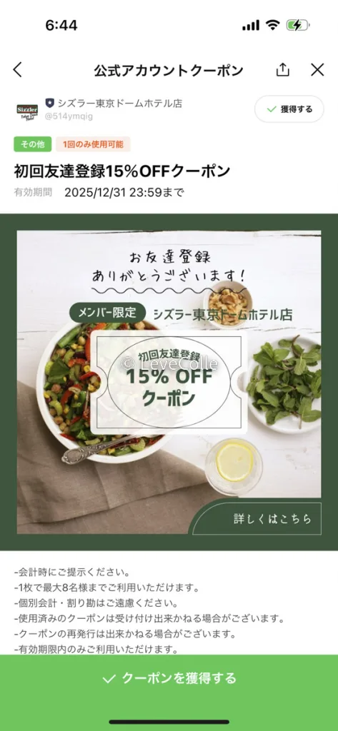 シズラー割引LINE