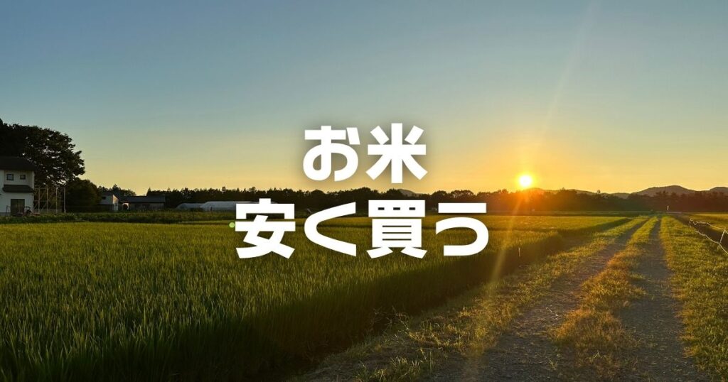 お米買うならどこが安い？