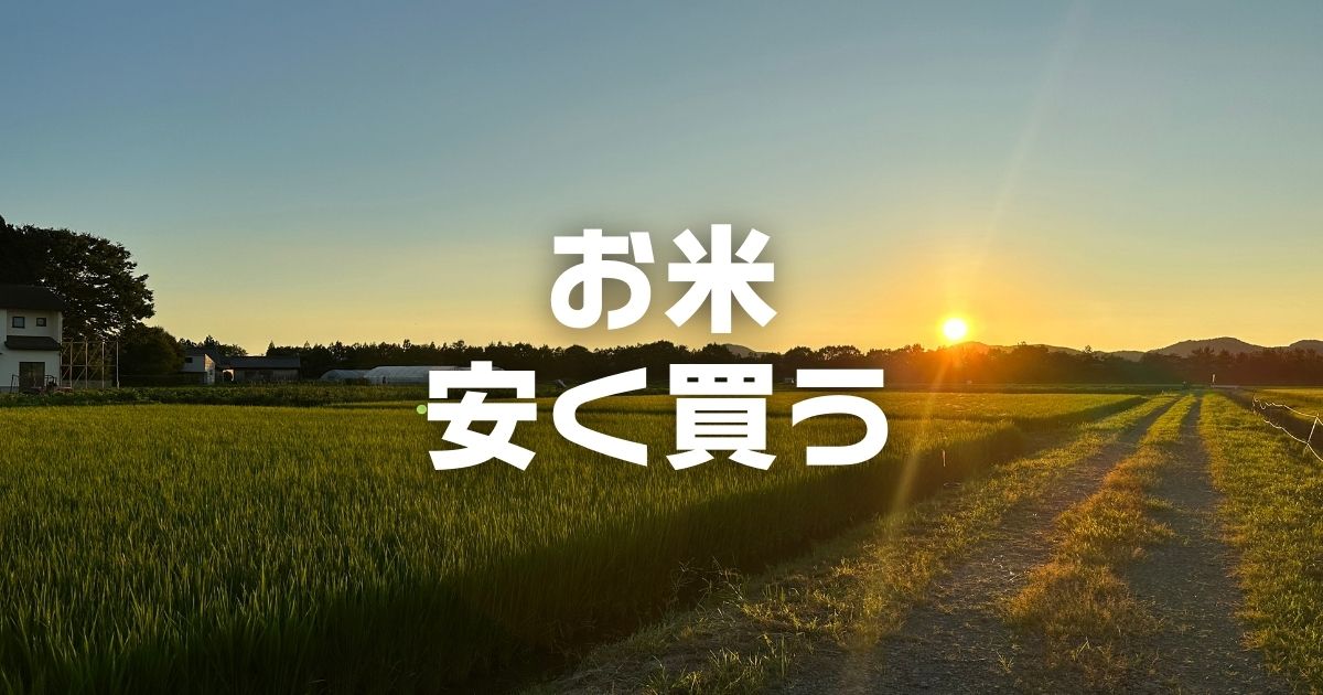 お米買うならどこが安い?