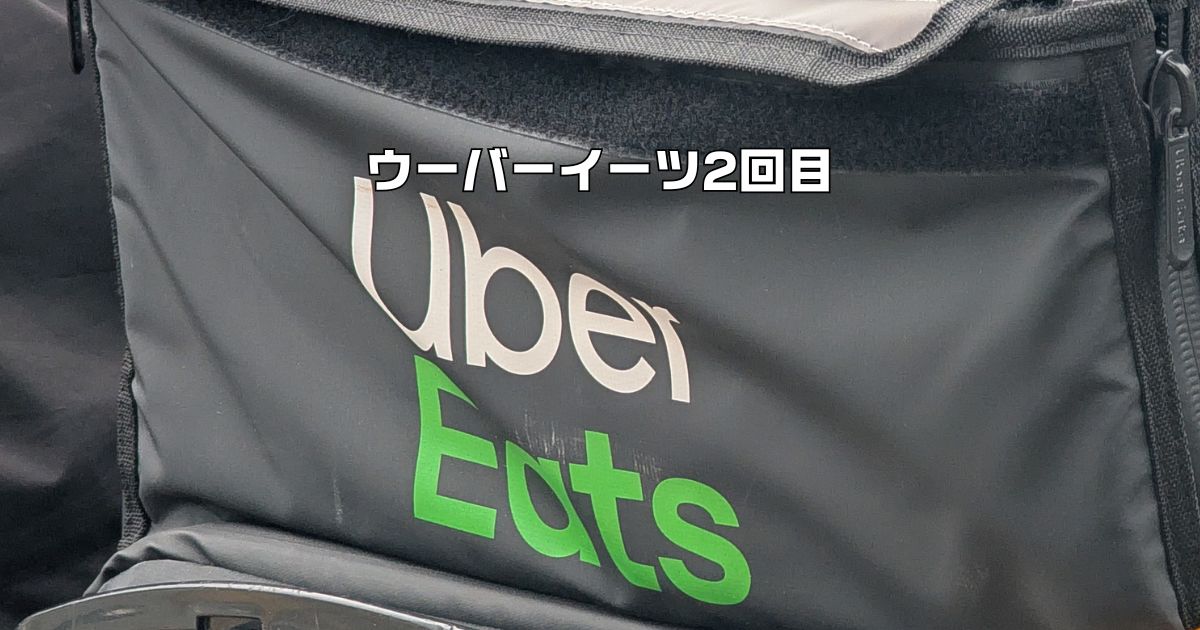 ウーバーイーツクーポン2回目以降