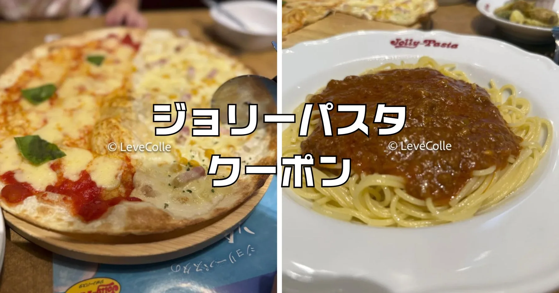 ジョリーパスタクーポン