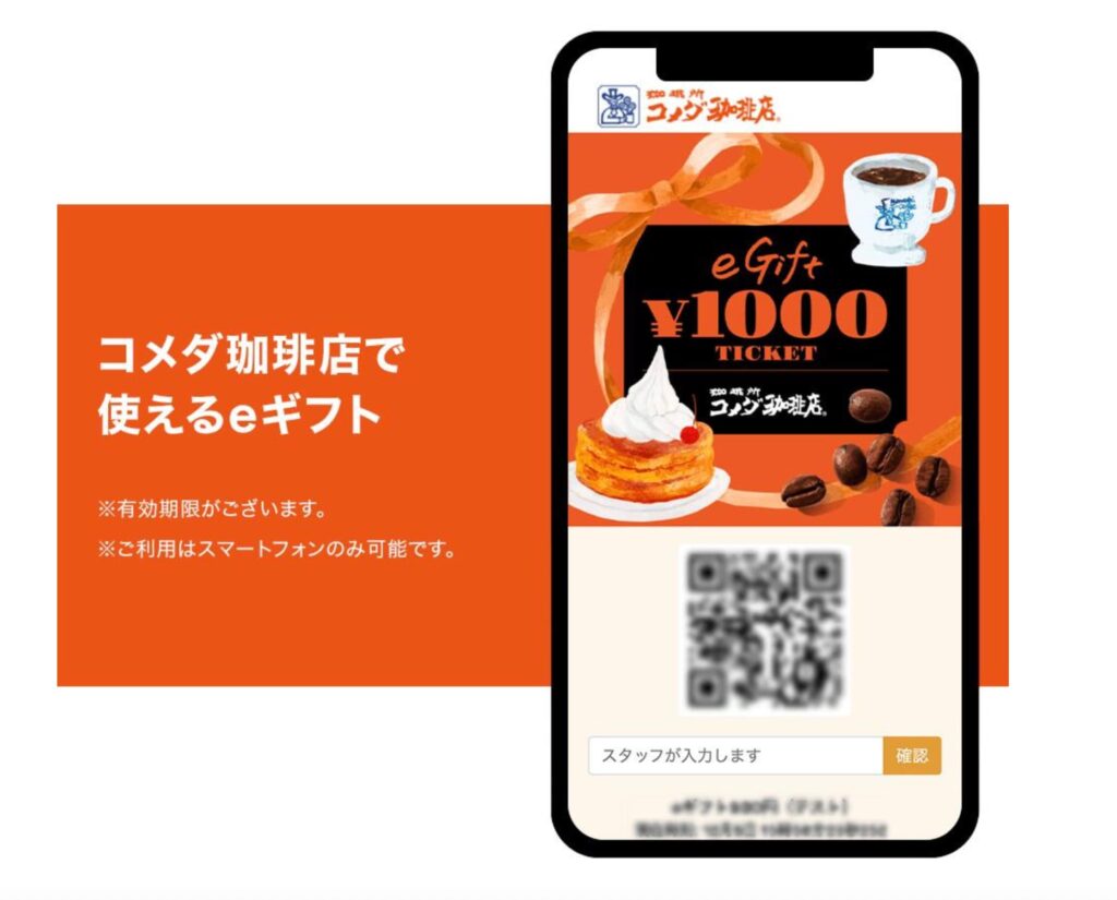 コメダ珈琲Eチケット