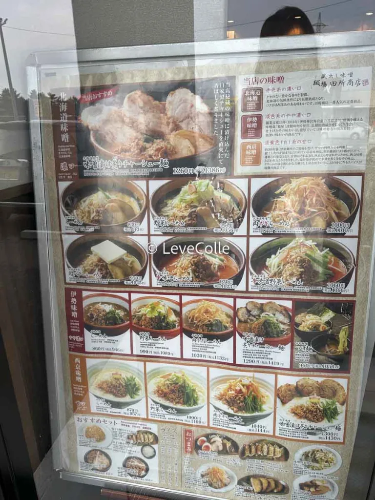 田所商店ラーメンメニュー