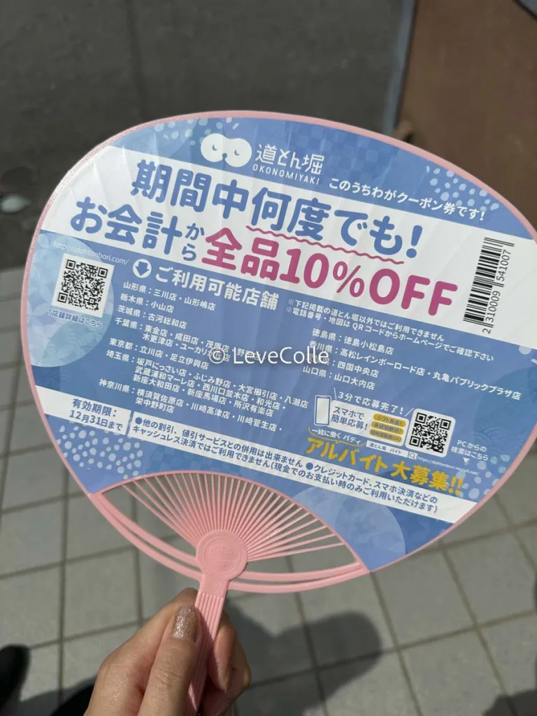 道頓堀うちわクーポン