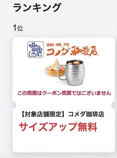 コメダ珈琲サイズアップ無料クーポン