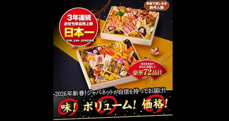 ジャパネットおせち口コミ