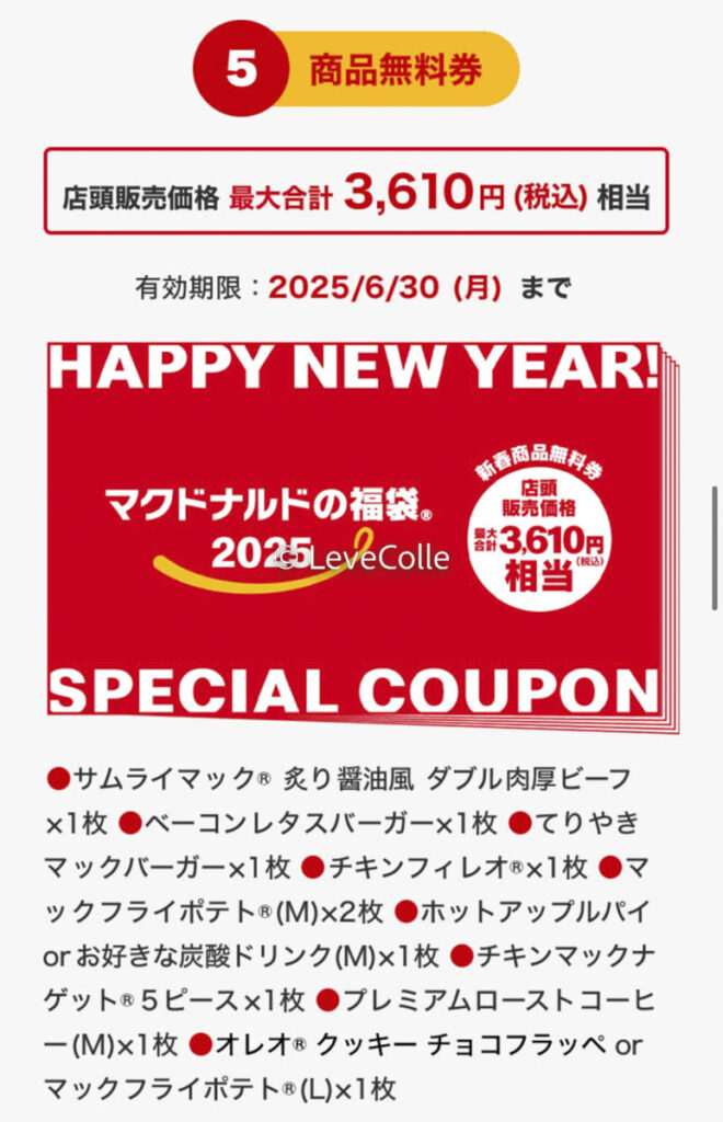 マクドナルド福袋