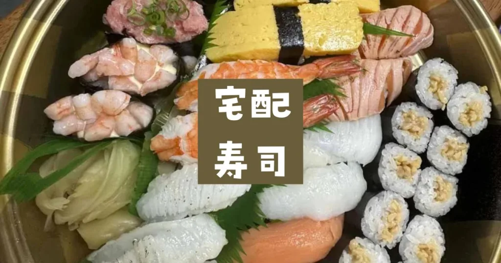 宅配寿司おすすめ
