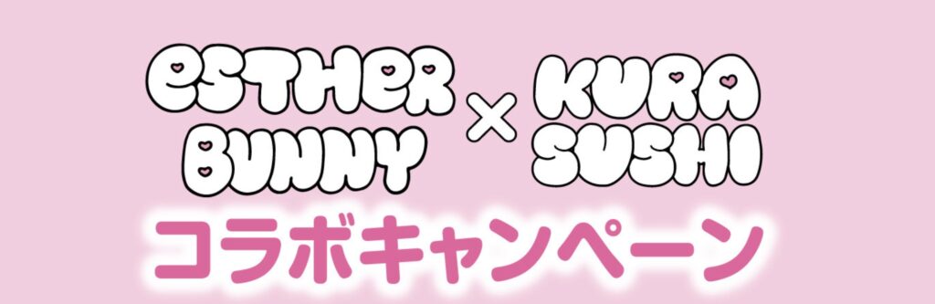 くら寿司ビッくらポン新作