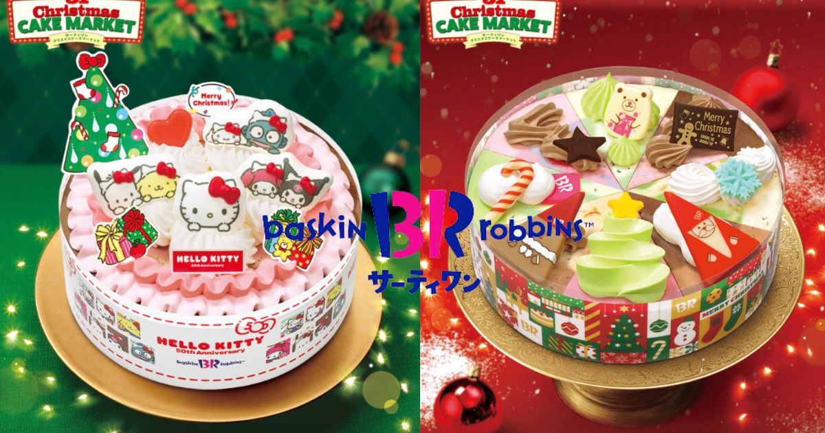 サーティーワンクリスマスケーキ2024