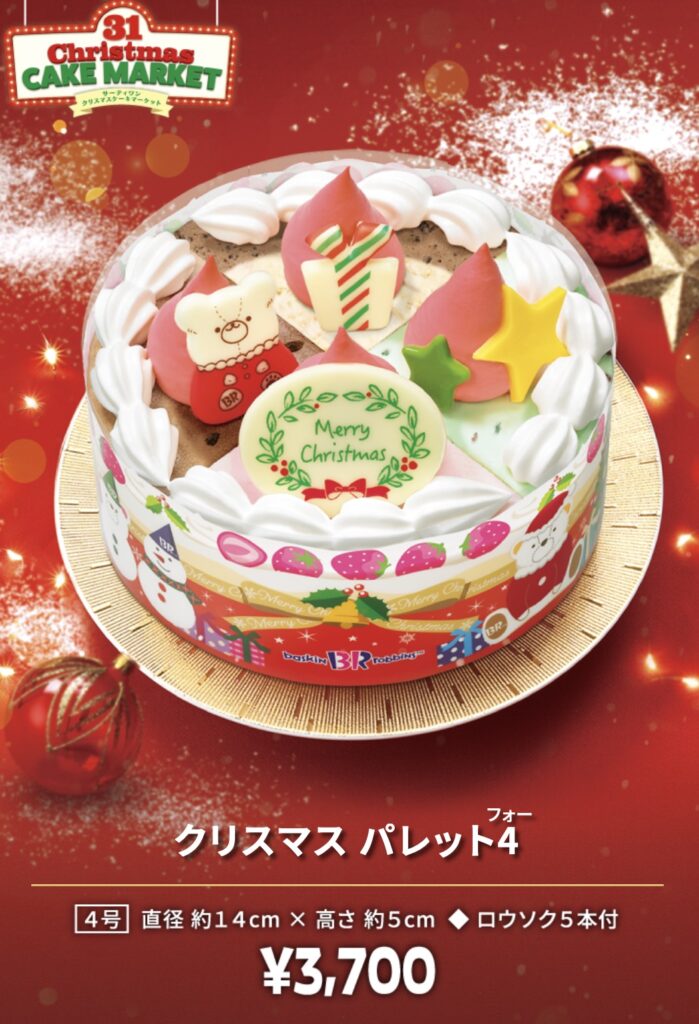 サーティーワンクリスマス