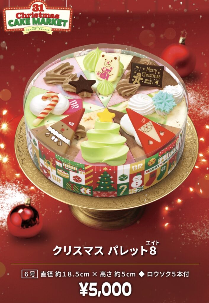 サーティーワンクリスマス