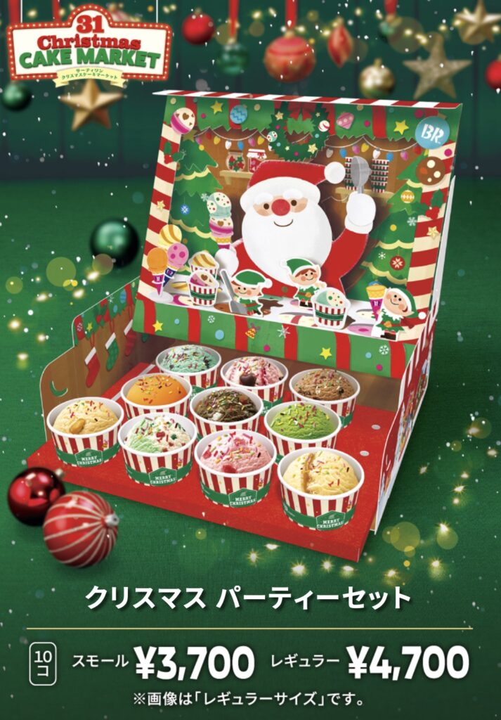 サーティーワンクリスマス