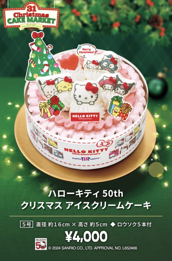 サーティーワンクリスマス