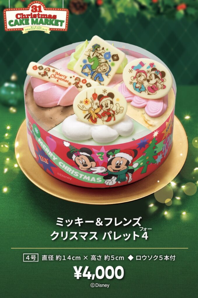 サーティーワンクリスマス