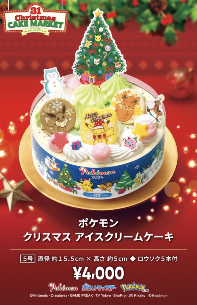 サーティーワンクリスマス