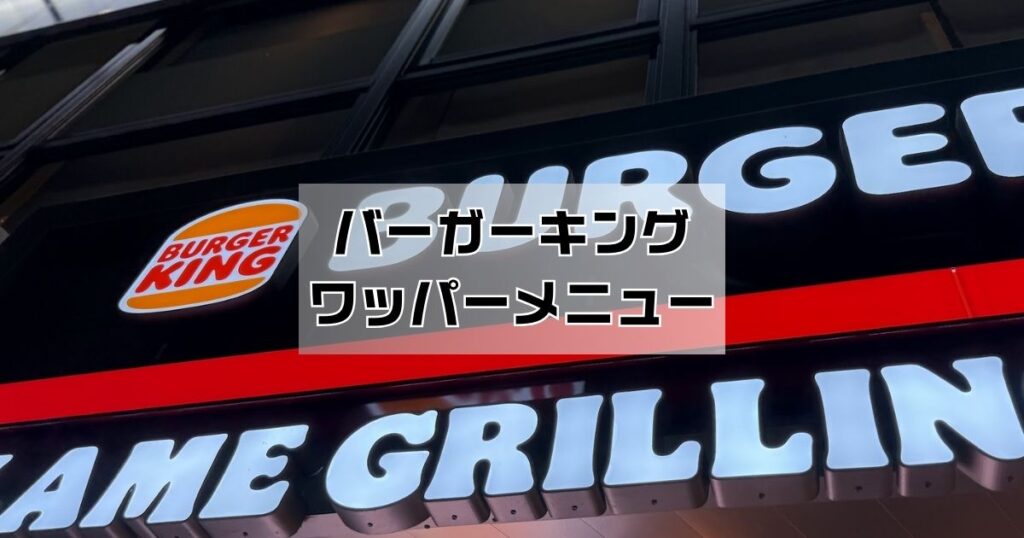 バーガーキングワッパー人気ランキング