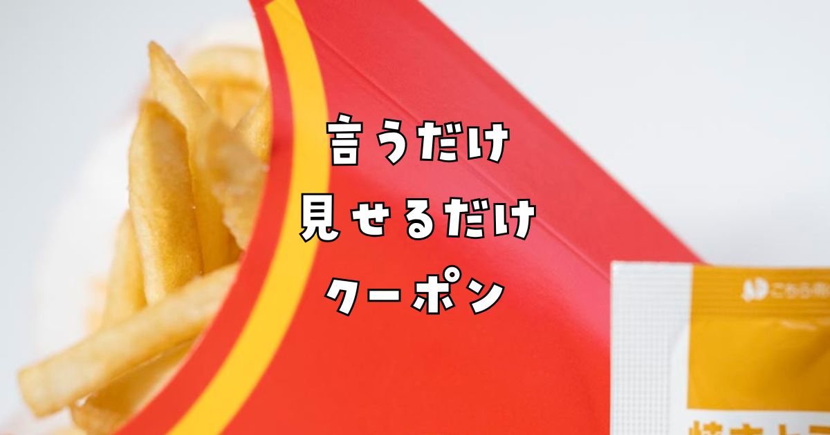 マクドナルドクーポン言うだけ見せるだけ