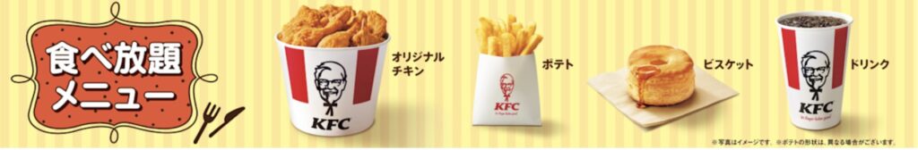 ケンタッキーオリジナルチキン食べ放題