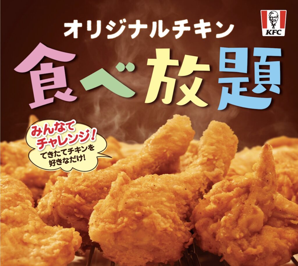 ケンタッキーオリジナルチキン食べ放題
