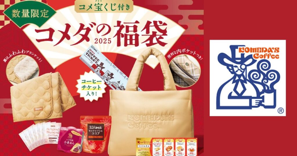 コメダ珈琲福袋