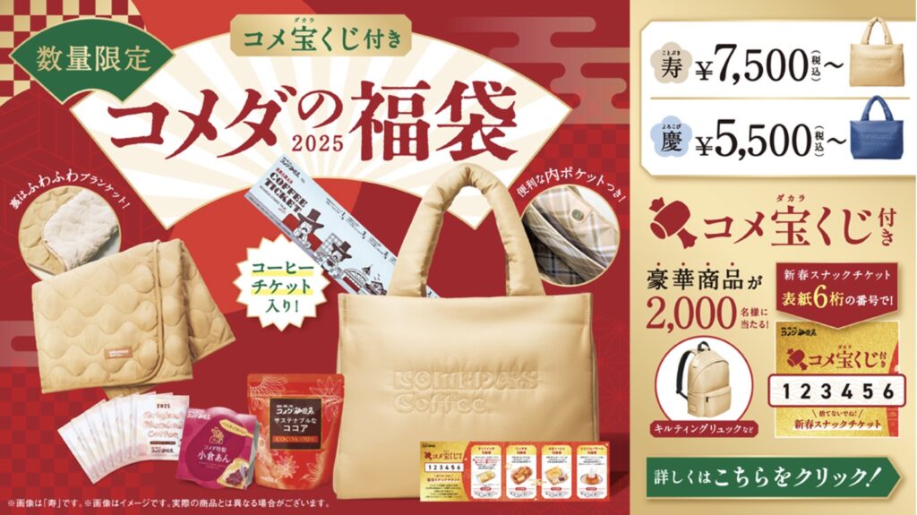 コメダ珈琲福袋