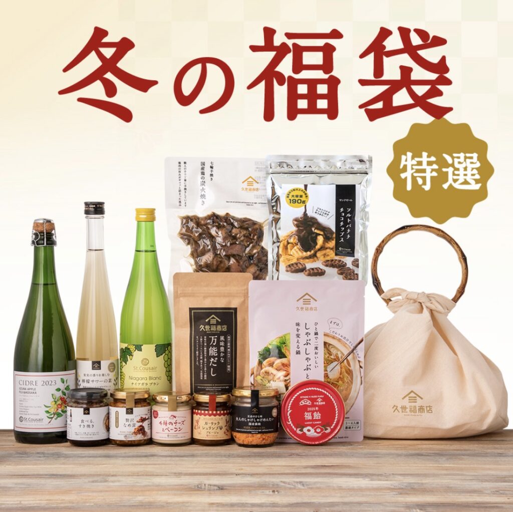 久世服サンクゼール福袋