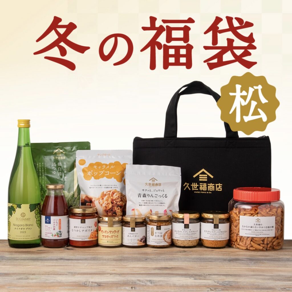 久世服サンクゼール福袋