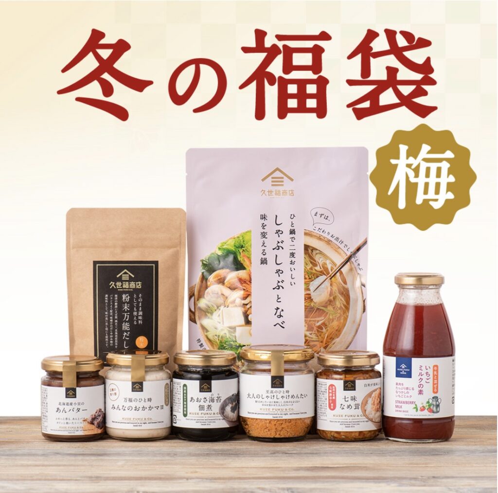 久世服サンクゼール福袋