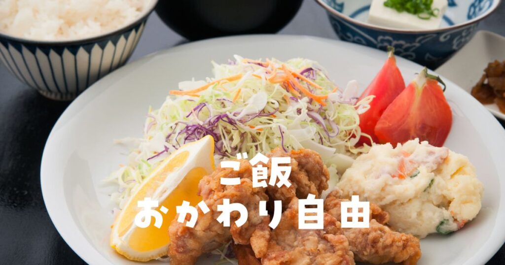 ごはんおかわり無料人気外食