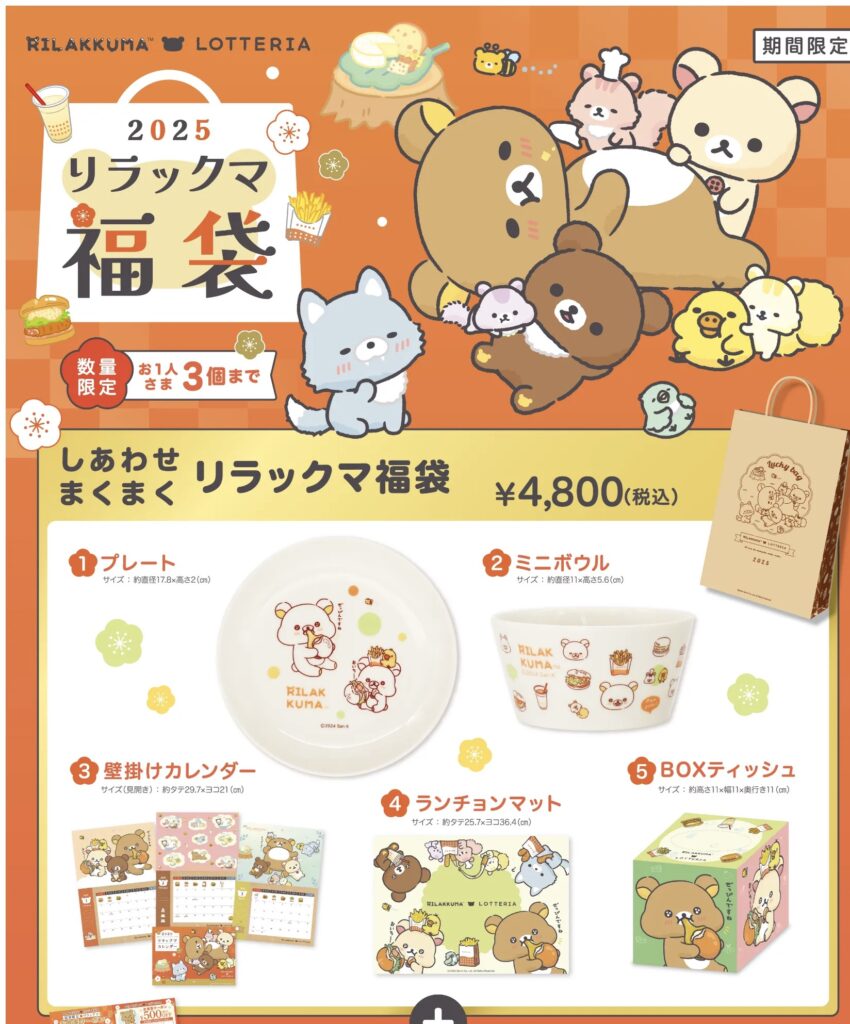 ロッテリア福袋
