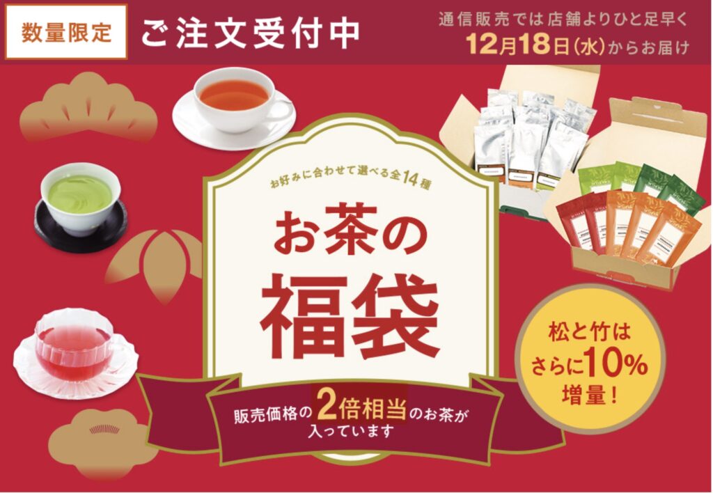 ルピシア福袋2025