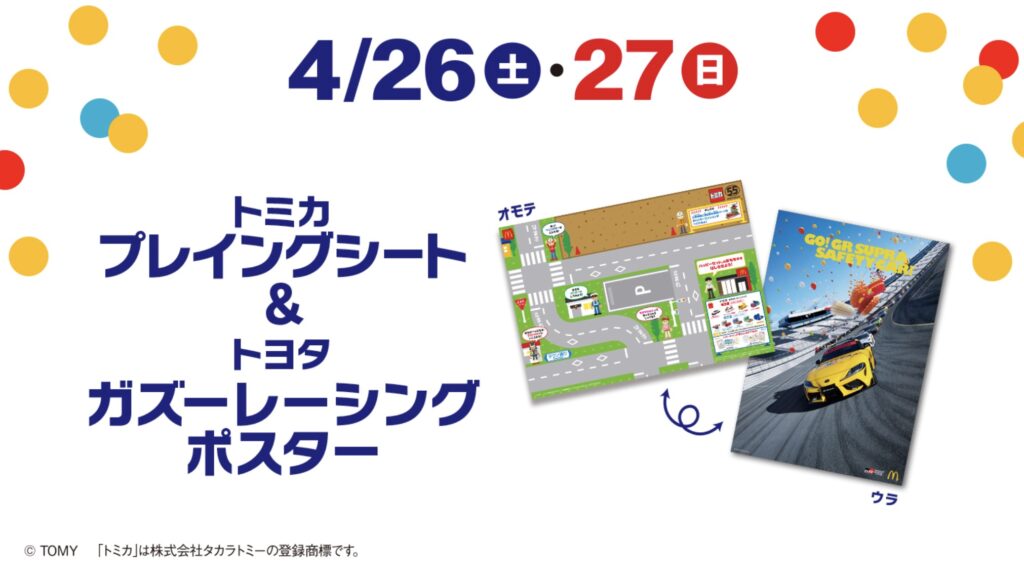 マクドナルドハッピーセット最新