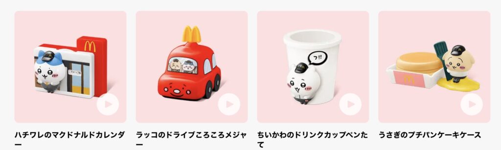 マクドナルドハッピーセットちいかわ
