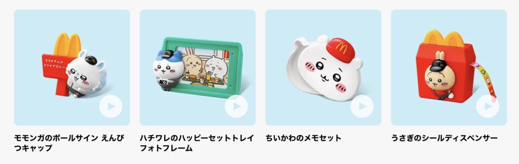 マクドナルドハッピーセットちいかわ