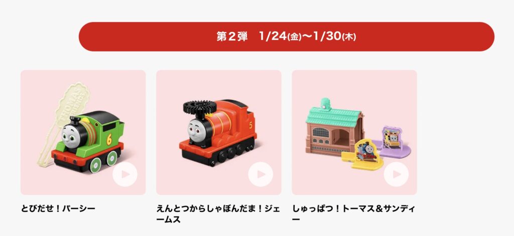 マクドナルドハッピーセット次回