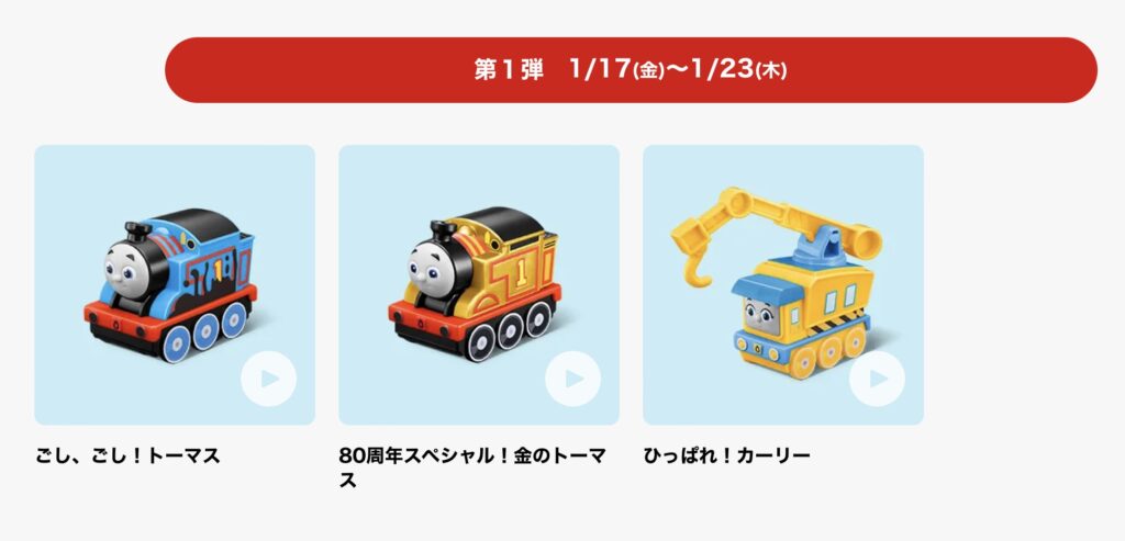 マクドナルドハッピーセット次回