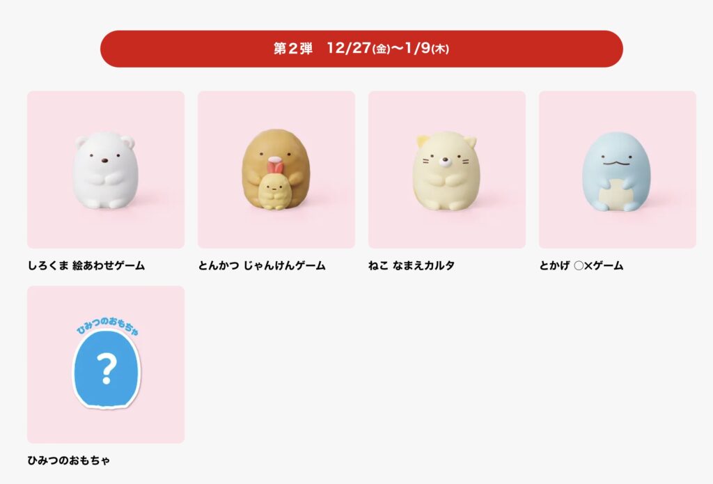 すみっこぐらしハッピーセット