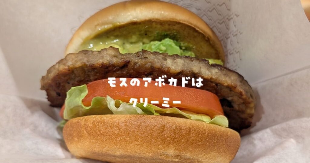 モスのアボカドバーガー