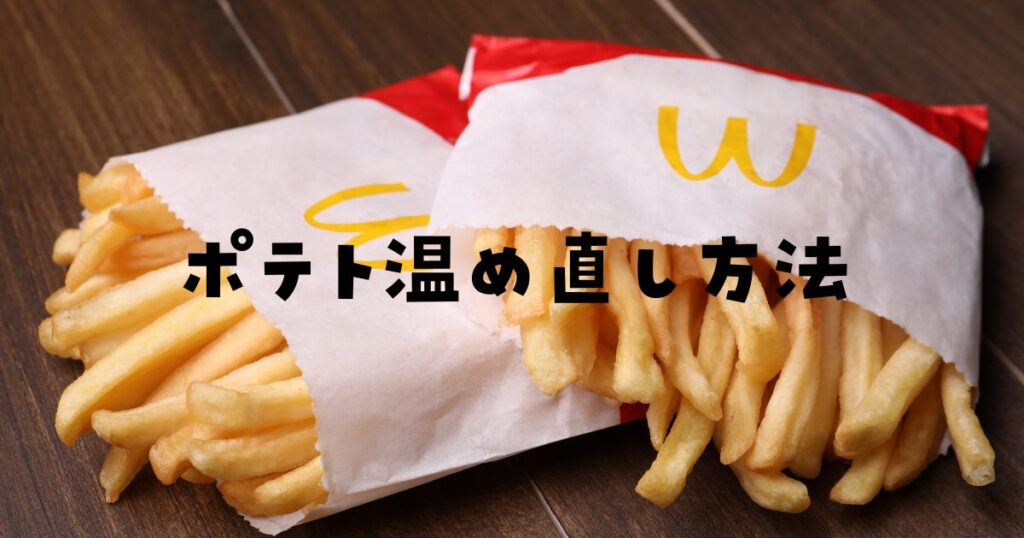 マックポテト温め直し