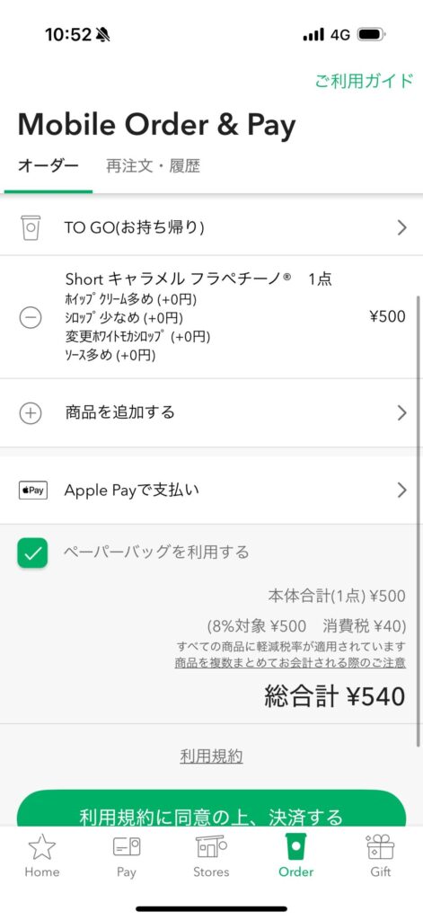 スタバモバイルオーダー