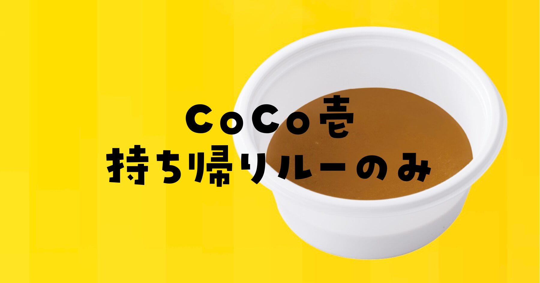 CoCo壱持ち帰りルーのみ