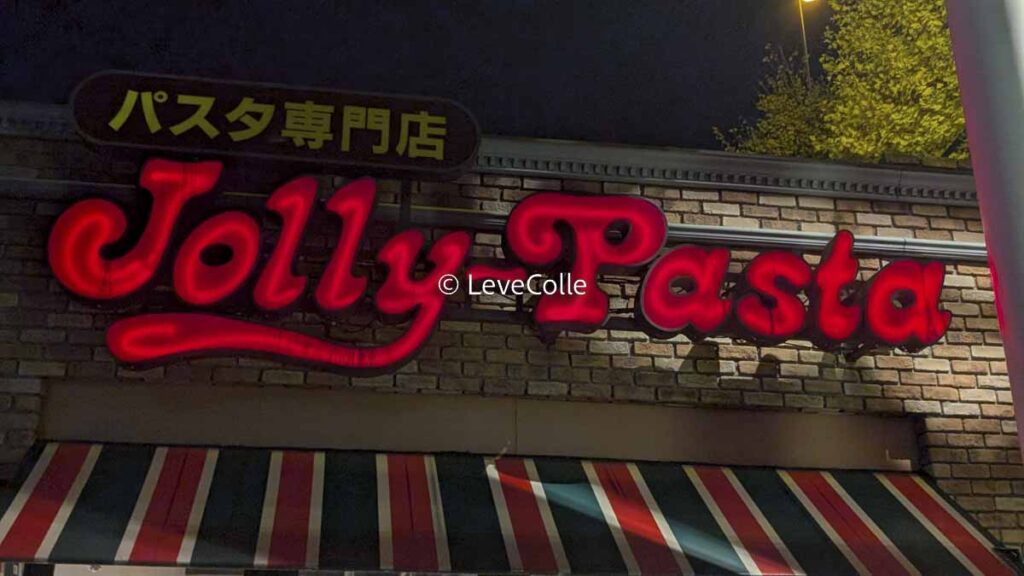 ジョリーパスタ