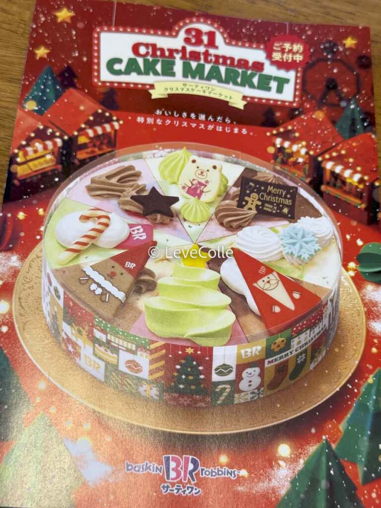 サーティーワンクリスマスケーキ