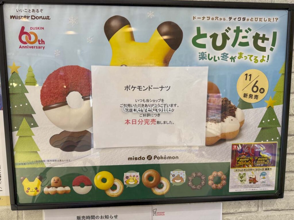 ミスドポケモン売り切れ