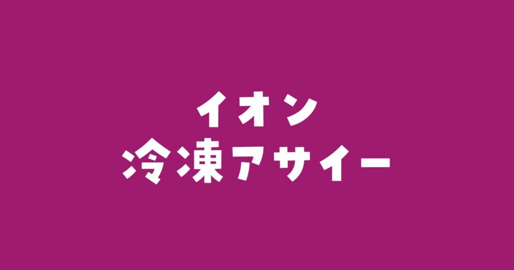 アサイー冷凍イオン