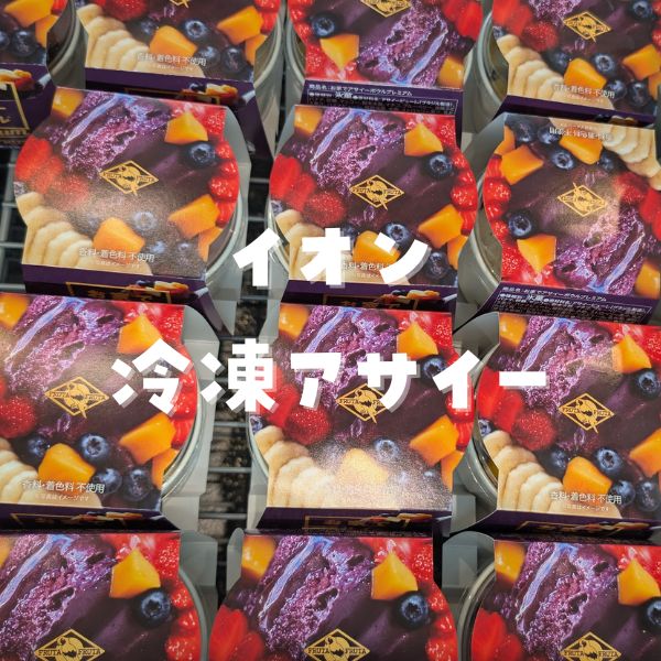 アサイー冷凍イオン