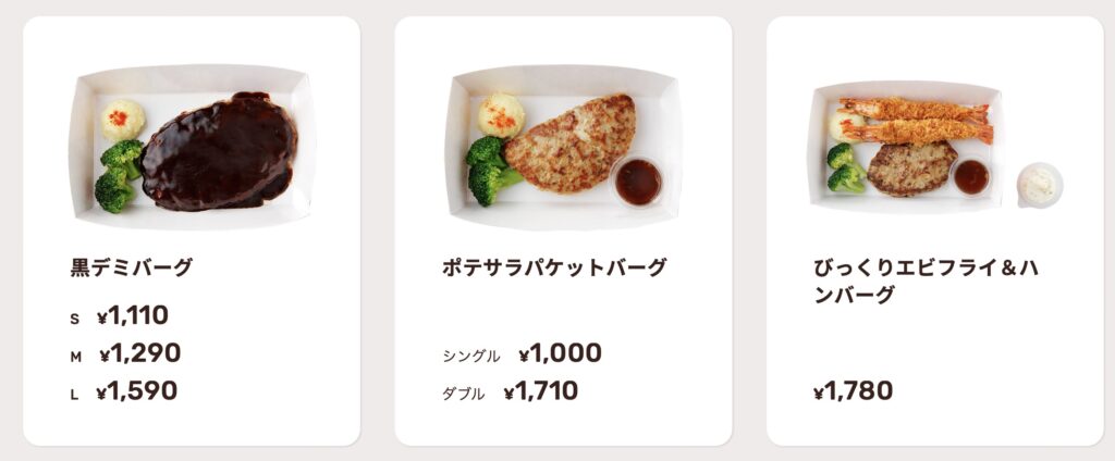 びっくりドンキー持ち帰りメニュー一覧